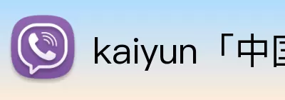 kaiyun「中国大陆」云开·门户网站 - 官方网站|登录入口 logo